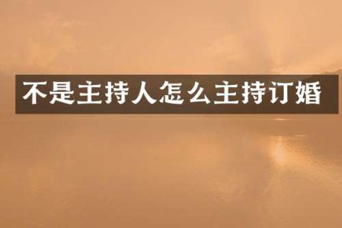 不是主持人怎么主持订婚