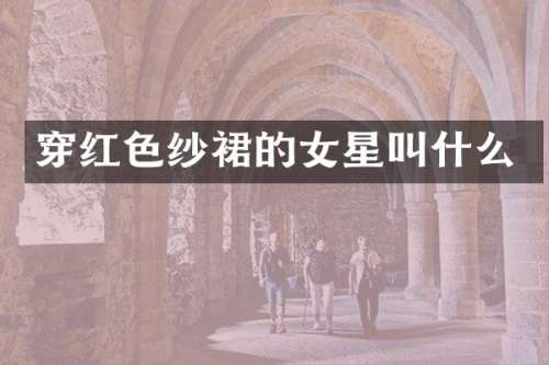 穿红色纱裙的女星叫什么