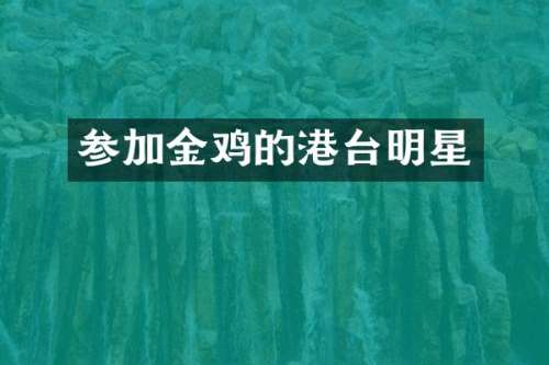 参加金鸡的港台明星
