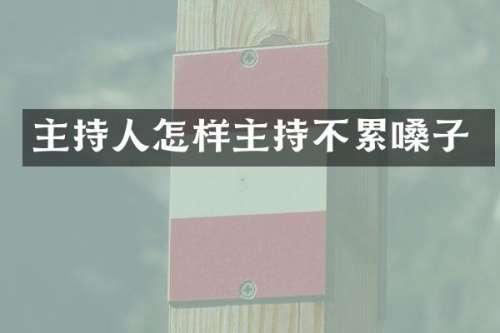 主持人怎样主持不累嗓子