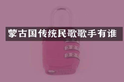 蒙古国传统民歌歌手有谁