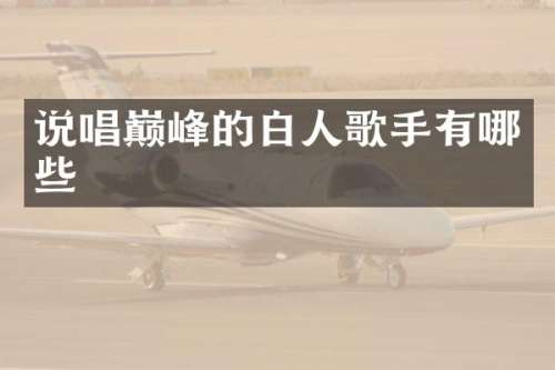 说唱巅峰的白人歌手有哪些