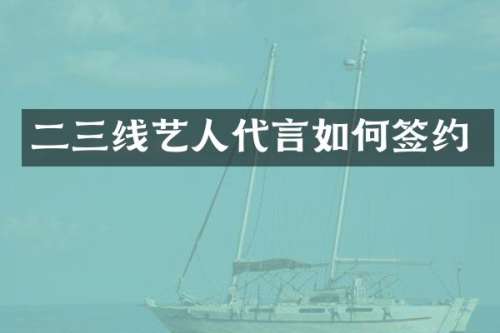 二三线艺人代言如何签约