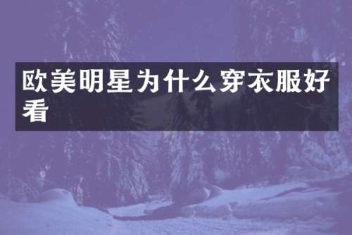 欧美明星为什么穿衣服好看
