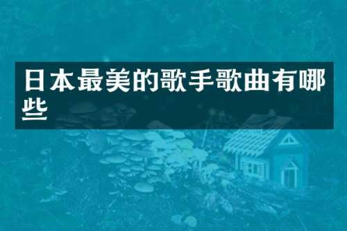 日本最美的歌手歌曲有哪些