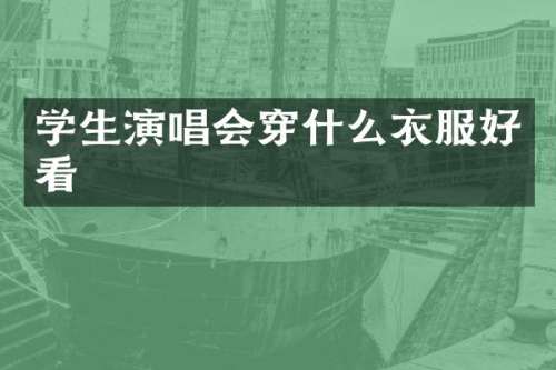 学生演唱会穿什么衣服好看
