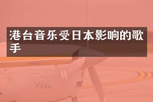 港台音乐受日本影响的歌手