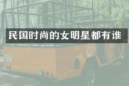民国时尚的女明星都有谁