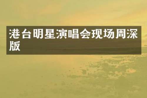 港台明星演唱会现场版