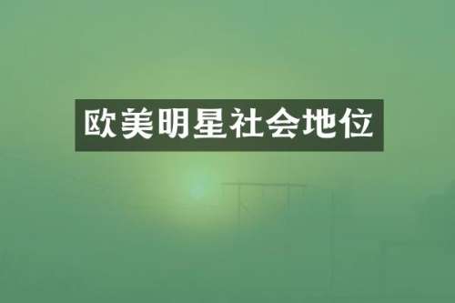 欧美明星社会地位