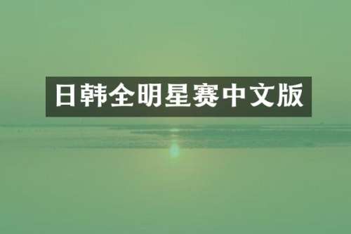 日韩全明星赛中文版