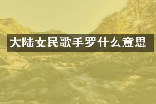 大陆女民歌手罗什么意思