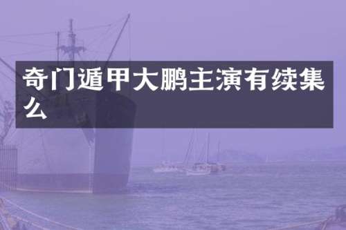 奇门遁甲大鹏主演有续集么