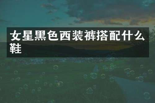女星黑色西装裤搭鞋