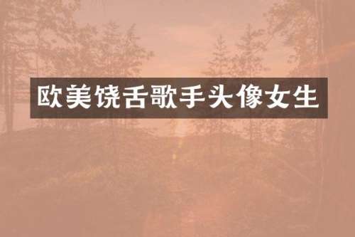 欧美饶舌歌手头像女生