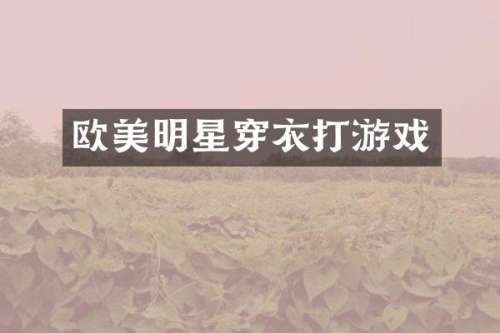 欧美明星穿衣打游戏