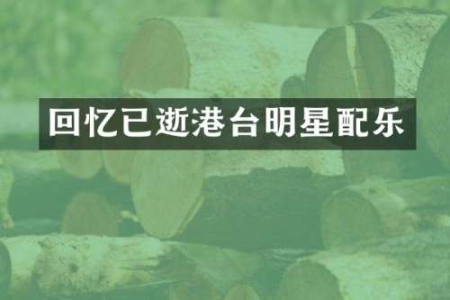 回忆已逝港台明星配乐