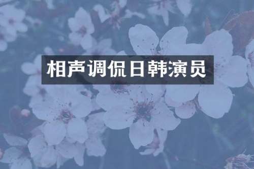 相声调侃日韩演员