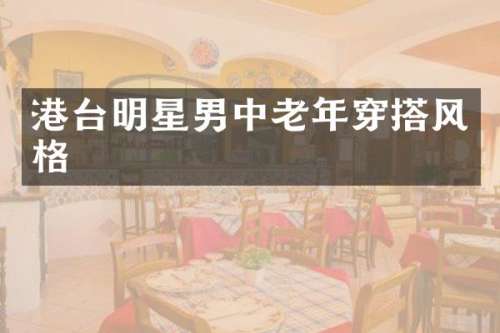 港台明星男中老年穿搭风格