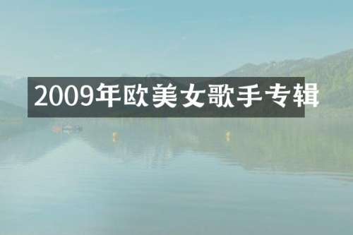 2009年欧歌手专辑