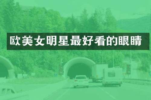 欧明星最好看的眼睛