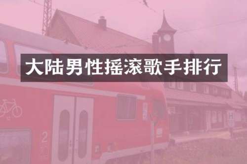 大陆男性摇滚歌手排行
