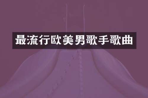 最流行欧美男歌手歌曲