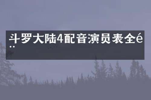 斗罗大陆4配音演员表全部