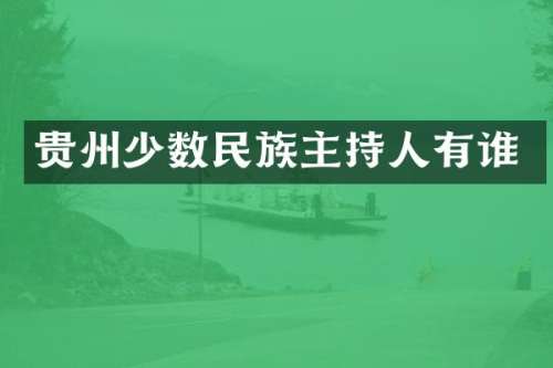 贵州主持人有谁