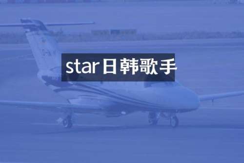 star日韩歌手