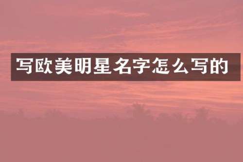 写欧美明星名字怎么写的