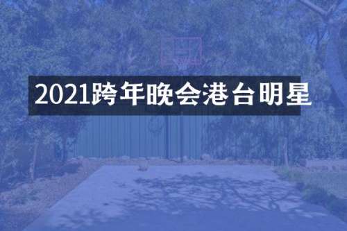 2021跨年晚会港台明星
