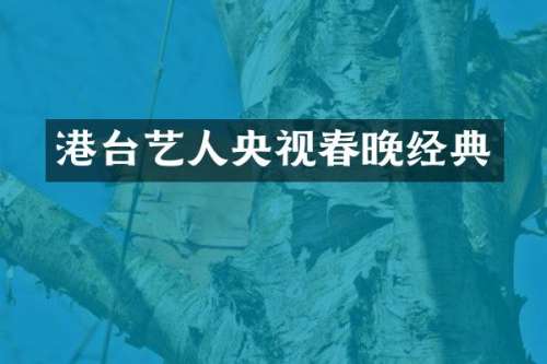 港台艺人央视经典