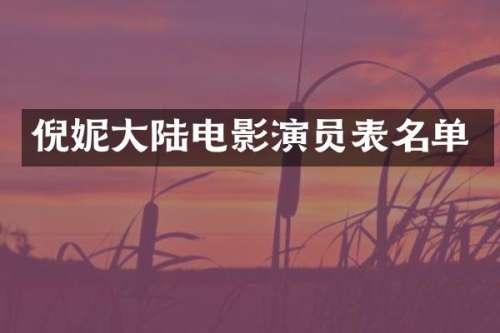 倪妮大陆电影演员表名单
