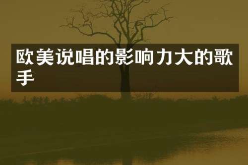 欧美说唱的影响力大的歌手