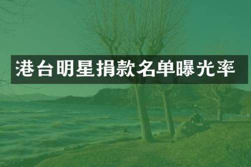 港台明星捐款名单曝光率