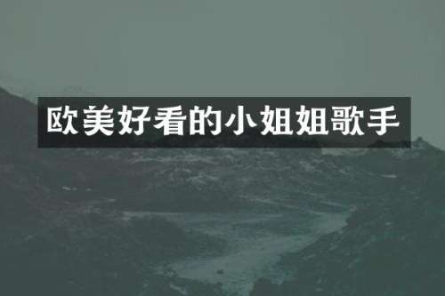 欧美好看的姐歌手