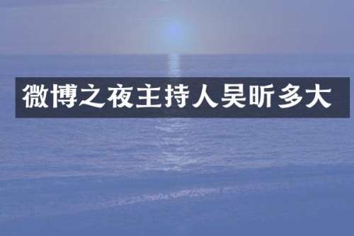 微博之夜主持人吴昕多大