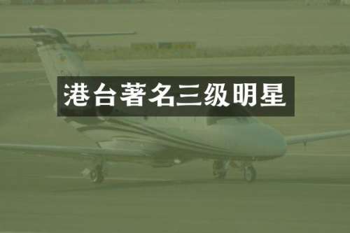 港台著名三级明星