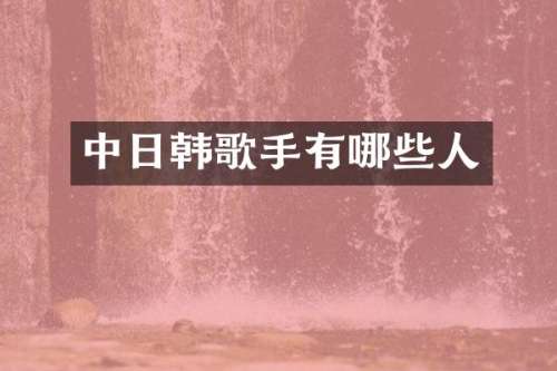 中日韩歌手有哪些人