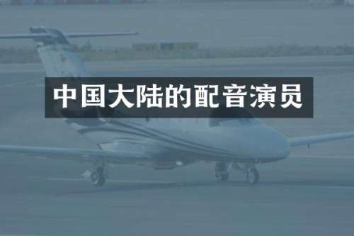 中国大陆的配音演员