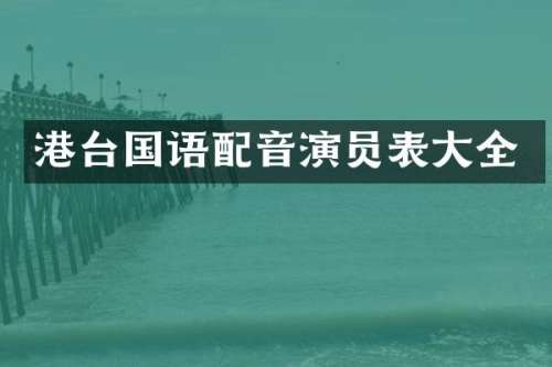 港台国语配音演员表大全