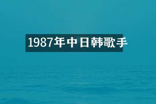 1987年中日韩歌手