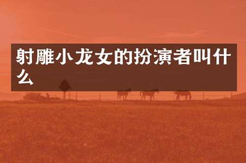 射雕的扮演者叫什么