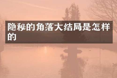 隐秘的角落大结局是怎样的