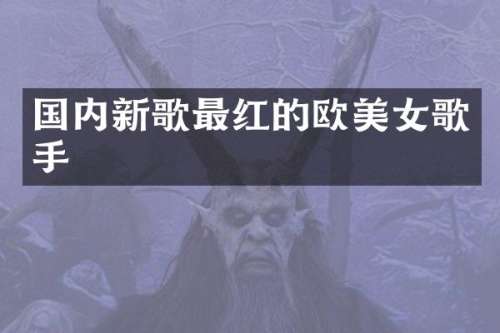 国内新歌最红的欧歌手