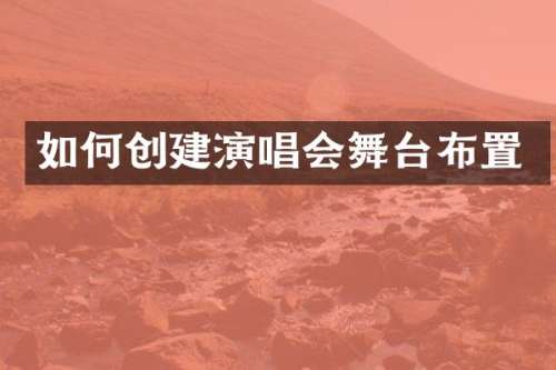 如何创建演唱会舞台布置