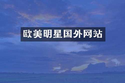 欧美明星国外网站