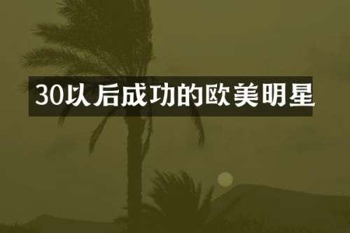 30以后成功的欧美明星