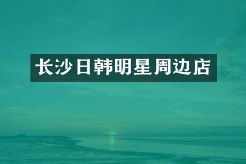 长沙日韩明星周边店